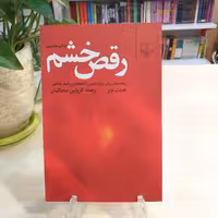 کتاب رقص خشم (راهنمای زنان برای تغییر الگوهای روابط عاطفی) از نشر چشمه 