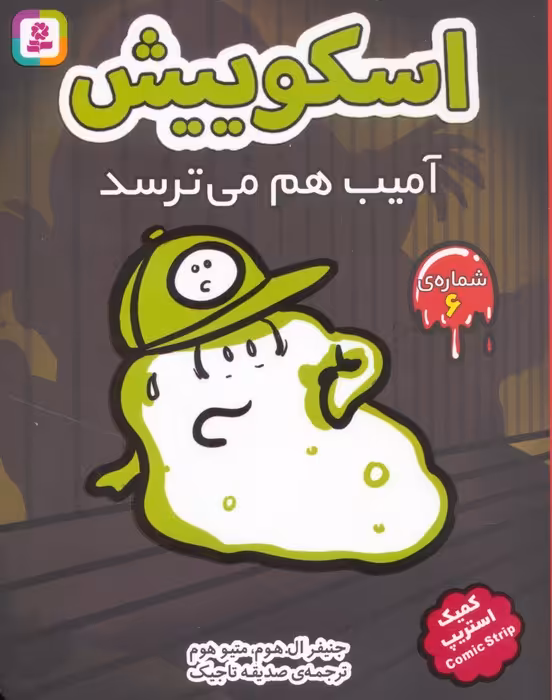 اسکوییش 6 (آمیب هم می ترسد)،(کمیک استریپ) - ناشربوک | خرید آنلاین کتاب