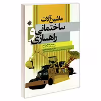 ماشین آلات ساختمانی و راهسازی نشر علم و دانش (19164)