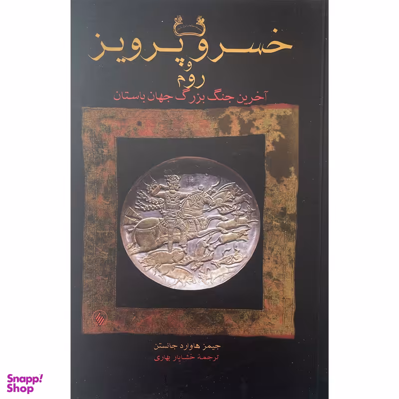 کتاب خسرو و پرويز و روم اثر جيمز هاوارد جانستن انتشارات فرزان روز