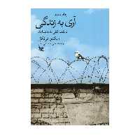 کتاب آری به زندگی اثر ویکتور فرانکل انتشارات گوتنبرگ 