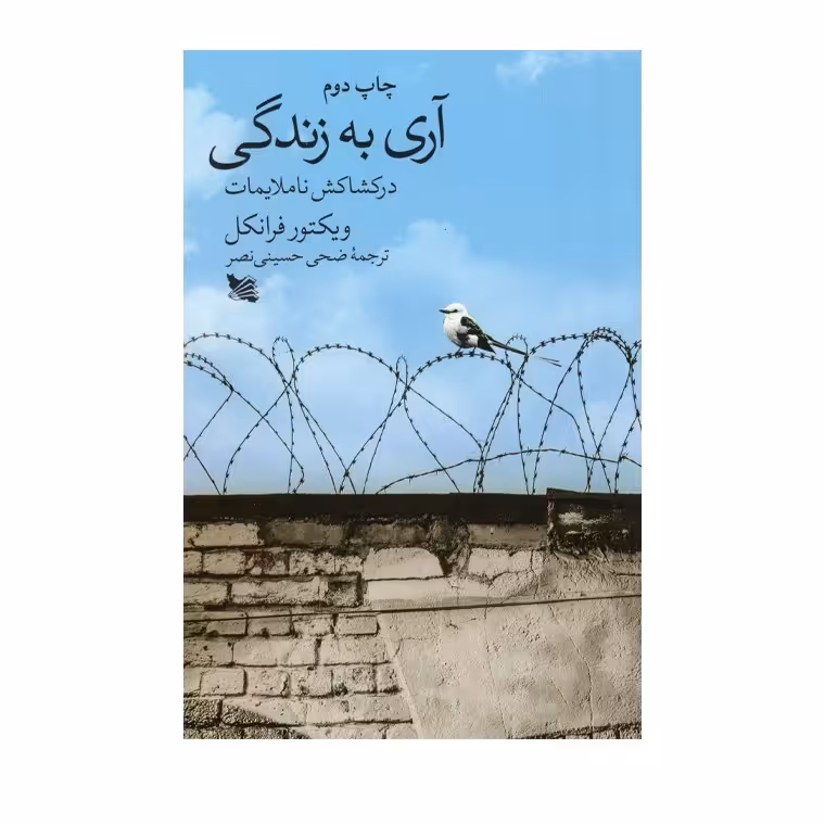 کتاب آری به زندگی اثر ویکتور فرانکل انتشارات گوتنبرگ