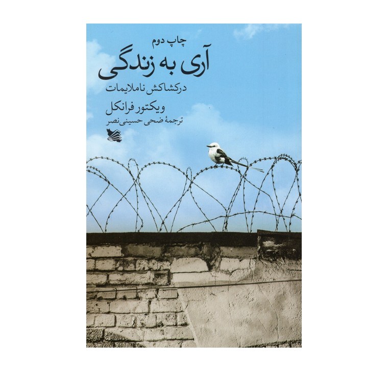 کتاب آری به زندگی اثر ویکتور فرانکل انتشارات گوتنبرگ 