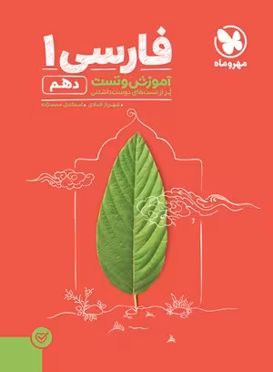 آموزش و تست فارسی 1 دهم مهروماه