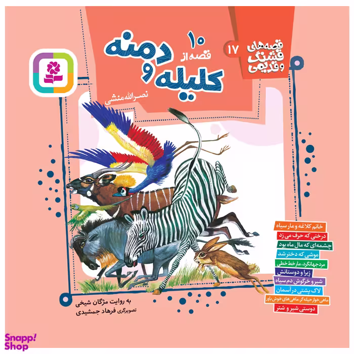 کتاب 10 قصه از کلیله و دمنه اثر نصرالله منشی انتشارات قدیانی