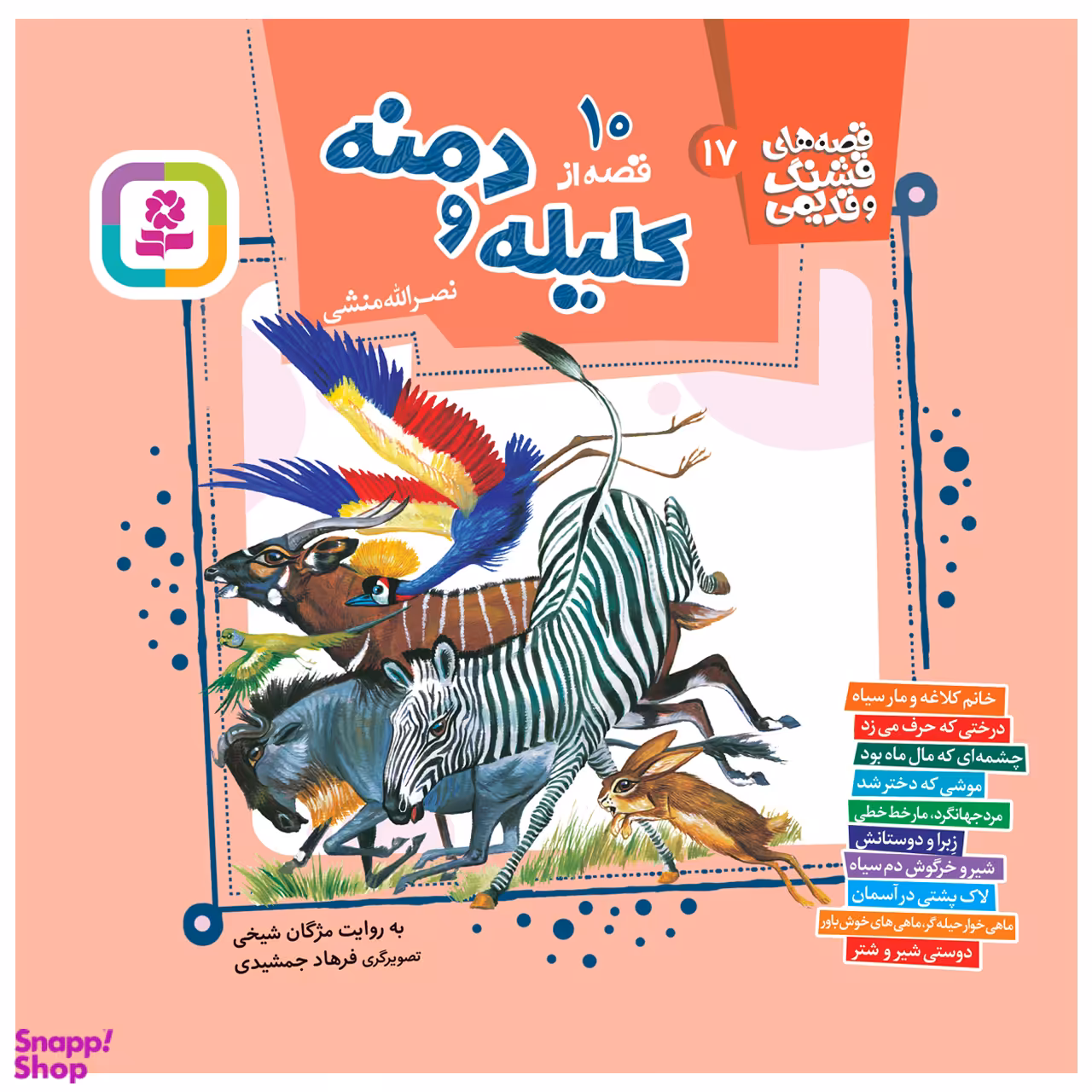کتاب 10 قصه از کلیله و دمنه اثر نصرالله منشی انتشارات قدیانی