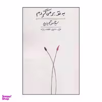 کتاب به تو بر می گردم اثر حسن حسینی نشر کتاب آبی