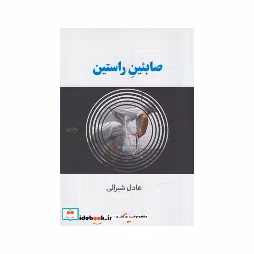 کتاب صابئین راستین