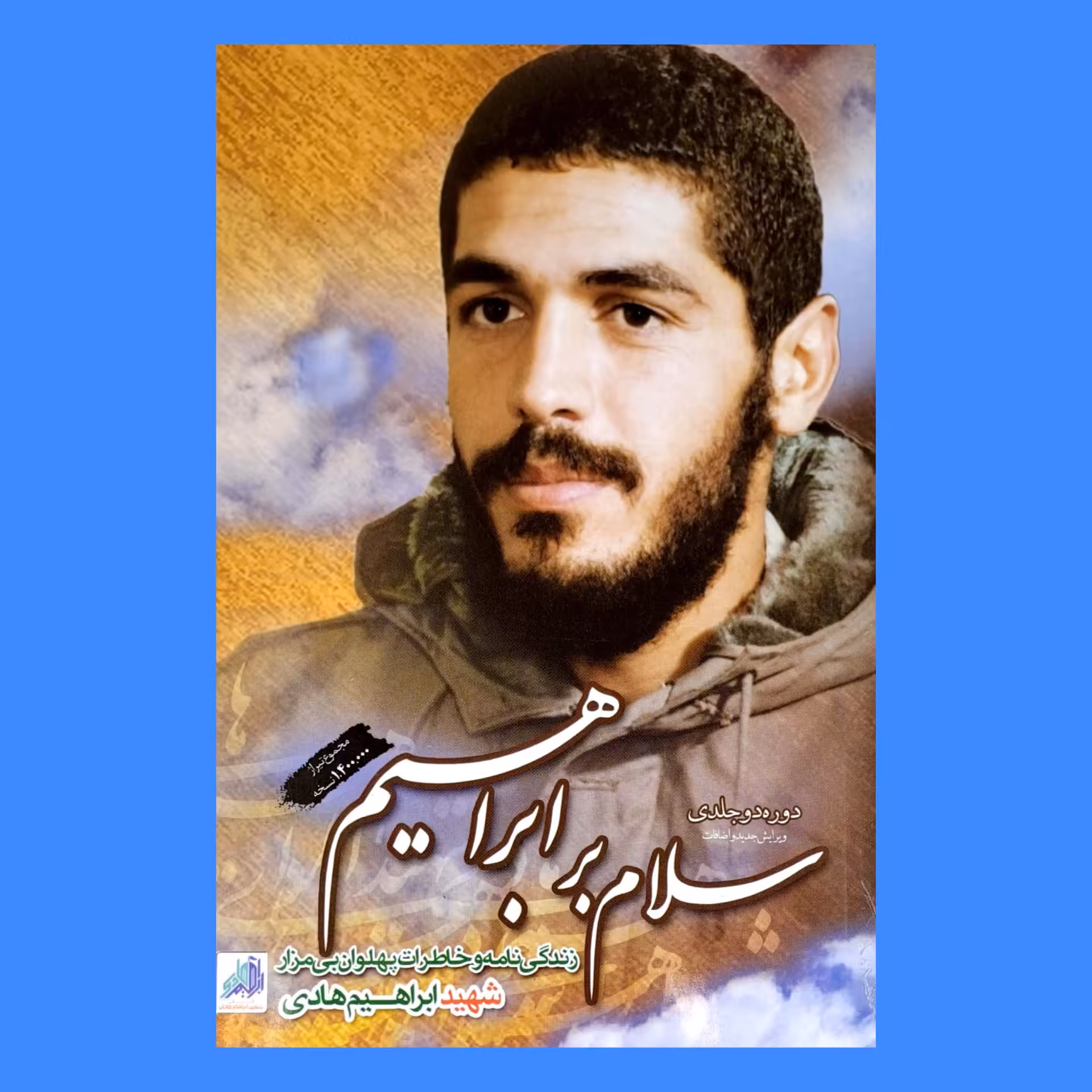 کتاب سلام بر ابراهیم(دوره دو جلدی)