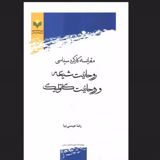 مقایسه کارکرد سیاسی روحانیت شیعه و روحانیت کاتولیک