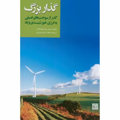 کتاب گذار بزرگ