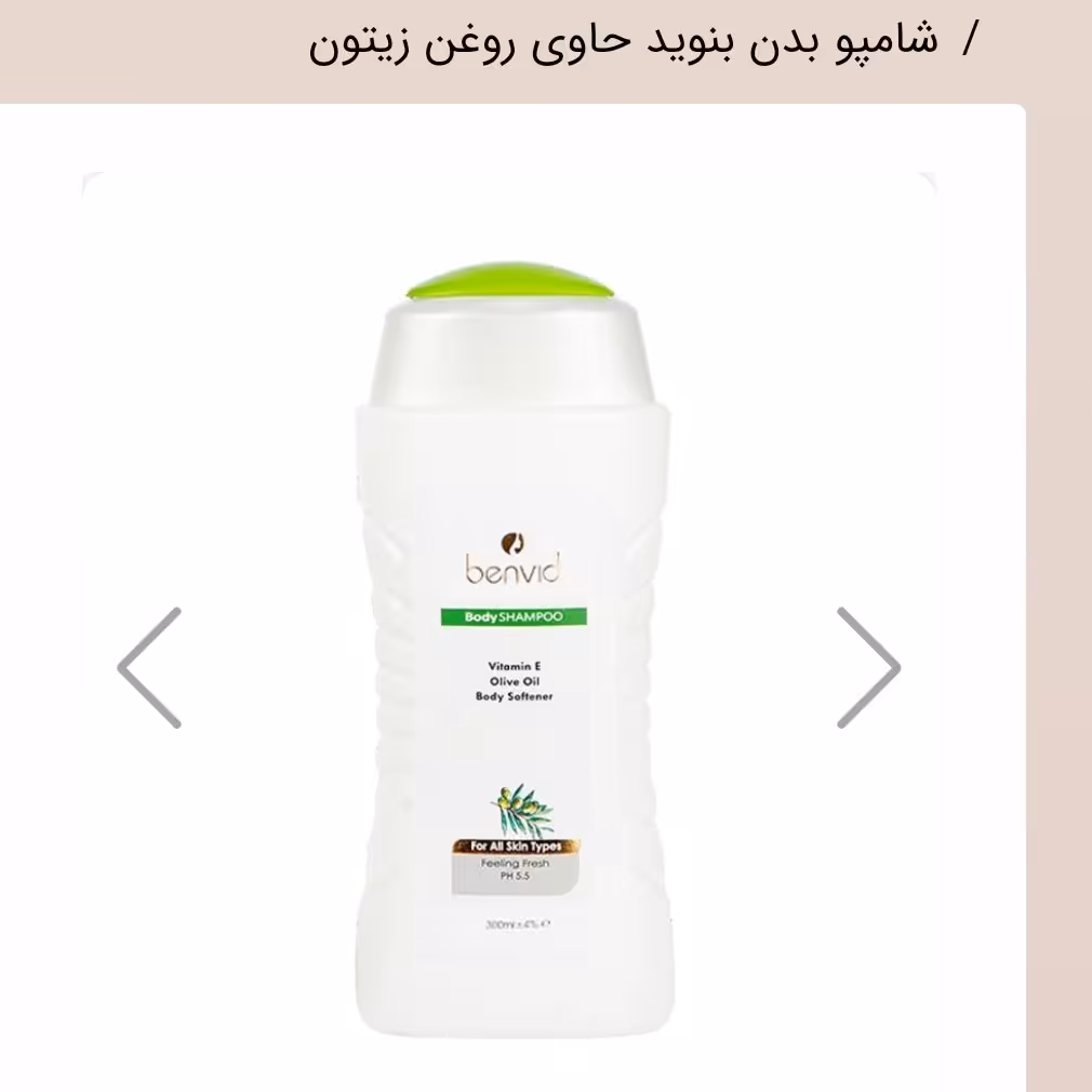 شامپو بدن زیتون 