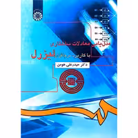 مدل یابی معادلات ساختاری با کاربرد نرم افزار لیزرل