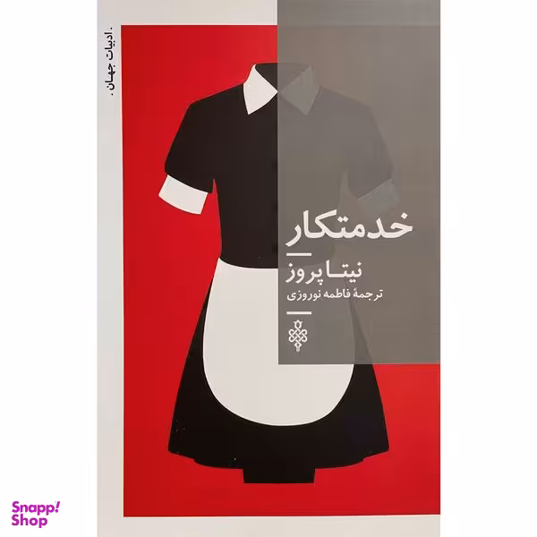 کتاب خدمتكار اثر نيتا پروز انتشارات جمهوری