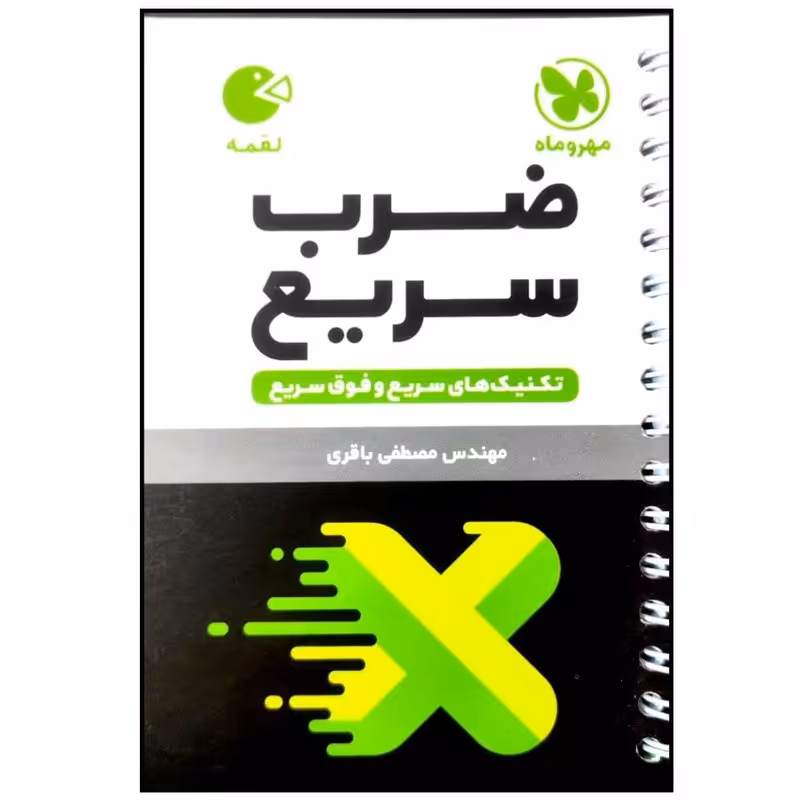 کتاب تکنیک های ضرب سریع لقمه اثر مصطفی باقری انتشارات مهروماه