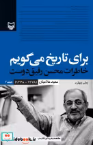 قیمت و خرید کتاب برای تاریخ می گویم 2 اثر سعید علامیان | ایده بوک