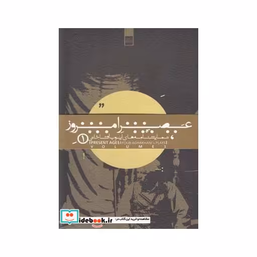 کتاب عصر امروز 1 نمایشنامه های ایوب آقاخانی