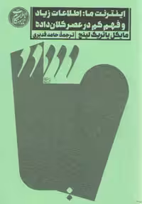 خرید کتاب تاملات نابهنگام 2: اینترنت ما، اطلاعات زیاد و فهم کم در عصر کلان داده &#8212; کتابسرای طه