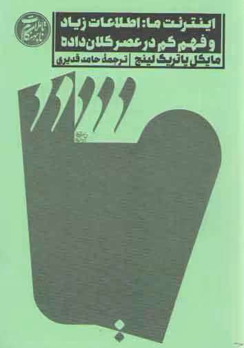 خرید کتاب تاملات نابهنگام 2: اینترنت ما، اطلاعات زیاد و فهم کم در عصر کلان داده — کتابسرای طه