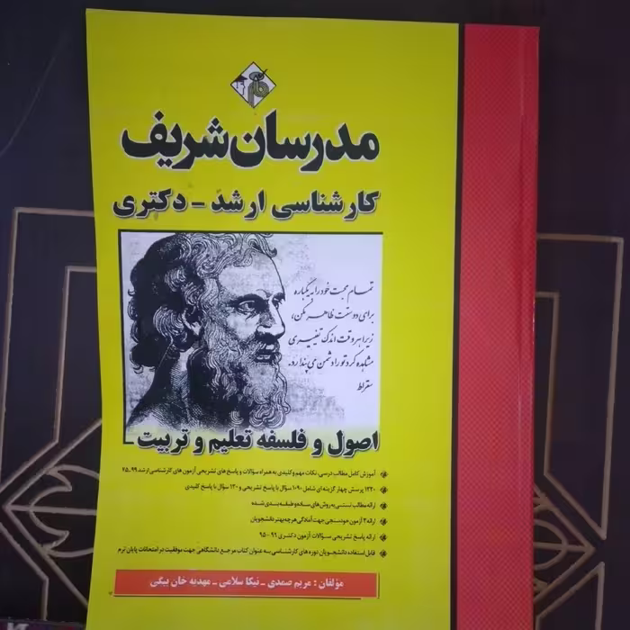 کتاب اصول و فلسفه تعلیم و تربیت مدرسان شریف ویژه آزمون های استخدامی آموزگاری