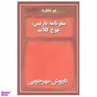 کتاب دو خاطره سفرنامه پاریس عوج کلاب اثر داریوش مهرجویی ‫انتشارات به نگار