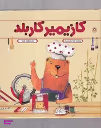 کتاب کازیمیر کاربلد اثر لارس کلینتینگ انتشارات نوشته