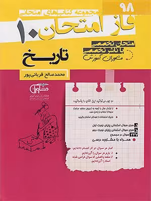 کتاب فاز امتحان تاریخ دهم مشاوران