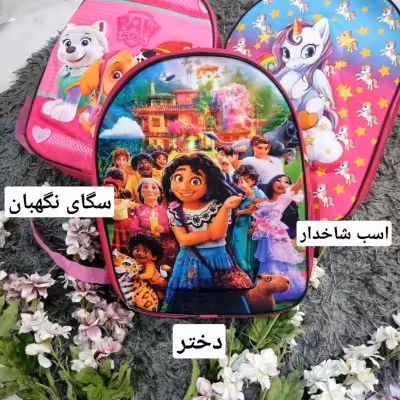 کوله بچه گانه برزنتی مدارس