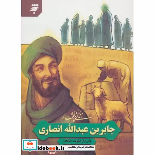 کتاب زندگی پرافتخار جابر بن عبدالله انصاری
