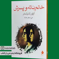 کتاب خانم بئاته و پسرش(آرتور شنیتسلر)(انتشارات ماهی )