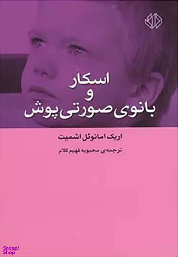 اسکار و بانوی صورتی پوش