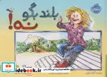 قیمت و خرید کتاب بلند بگو نه نشر پرتقال | ایده بوک