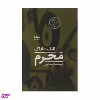 کتاب محرم اثر الیف شافاک  نشر نیماژ