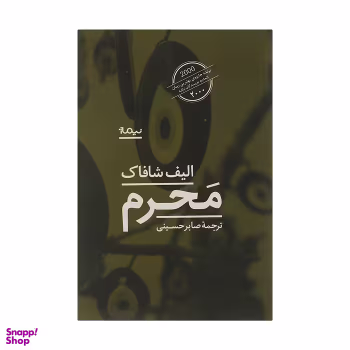 کتاب محرم اثر الیف شافاک  نشر نیماژ
