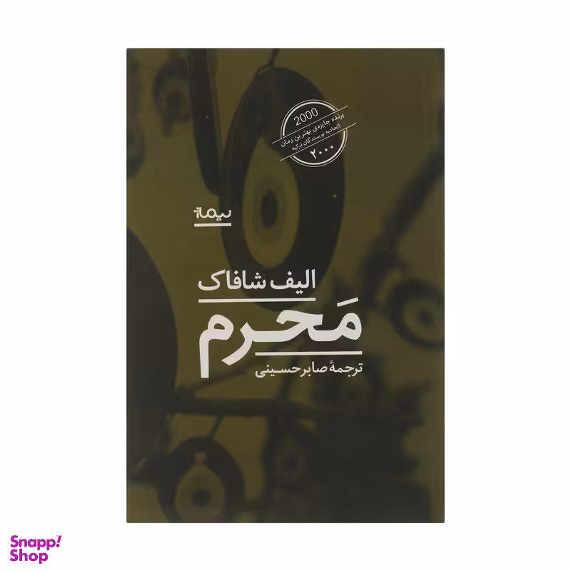 کتاب محرم اثر الیف شافاک  نشر نیماژ