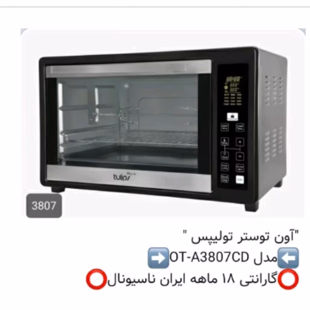 اون توستر و میوه خشکن تولیپس 38 لیتری مدل 3807(هزینه ارسال بصورت پس کرایه برعهده خریدار محترم هست)