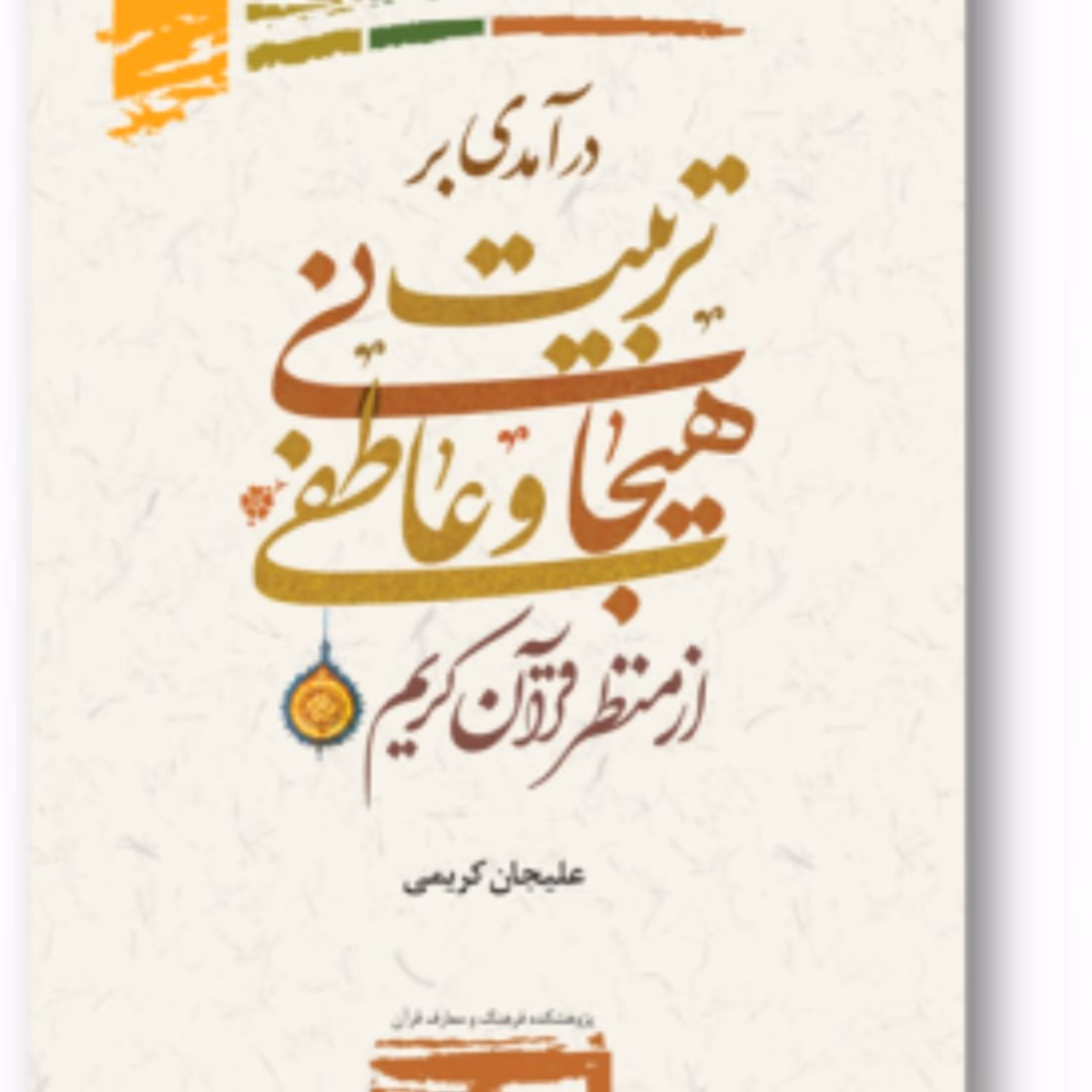 کتاب درآمدی بر تربیت هیجانی وعاطفی از منظر قرآن کریم