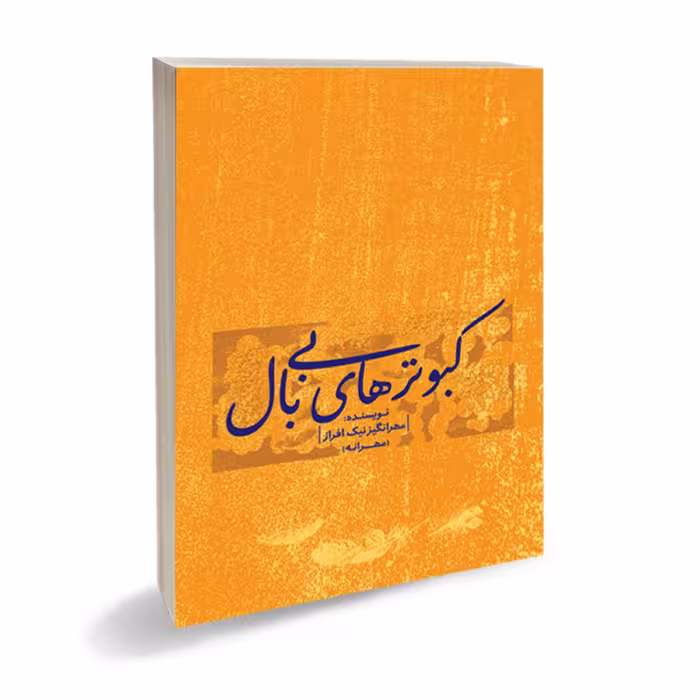 کبوترهای بی بال-رمان نوجوانان