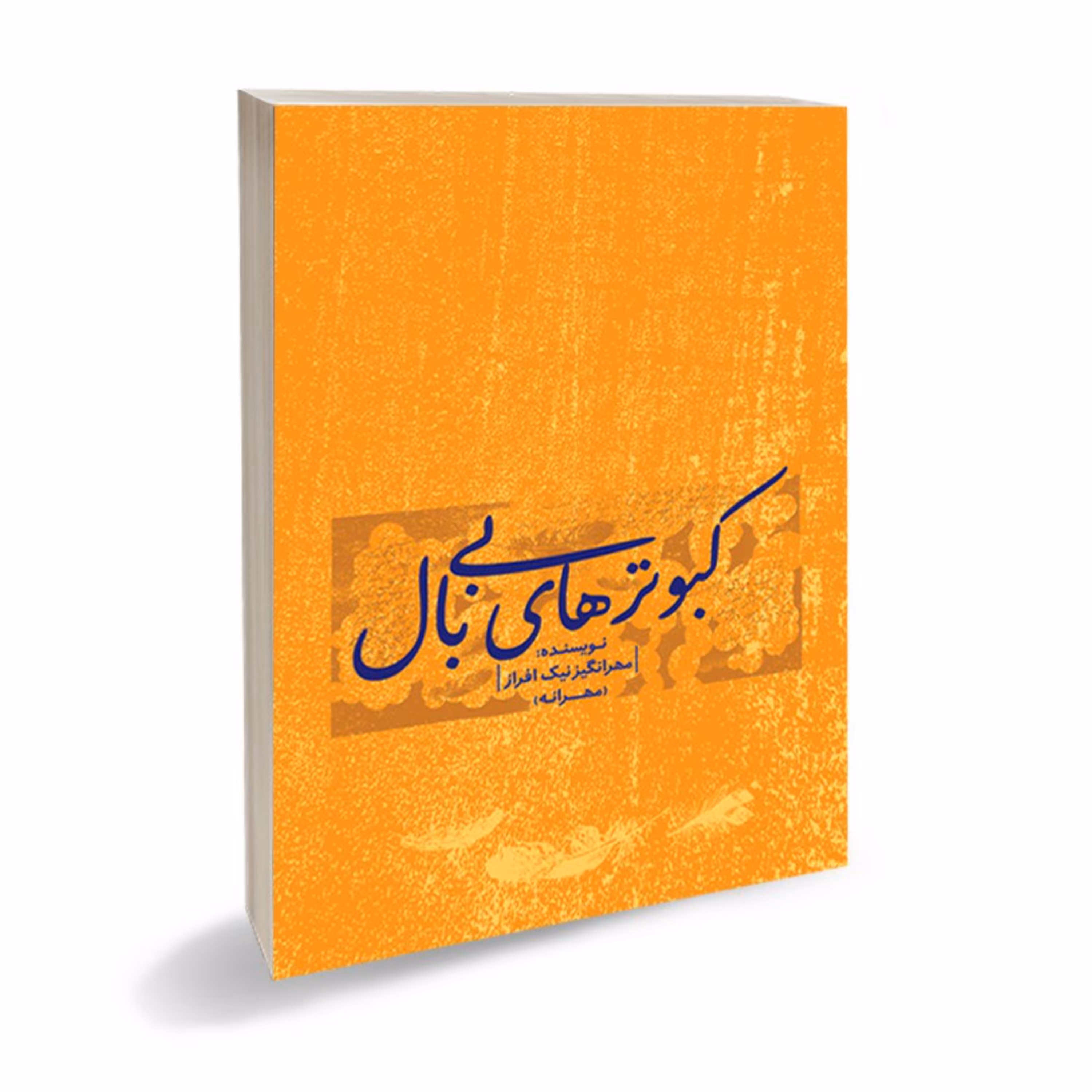 کبوترهای بی بال-رمان نوجوانان