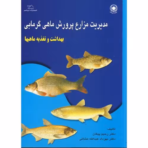 کتاب مدیریت مزارع پرورش ماهی گرمابی بهداشت و تغذیه ماهیها