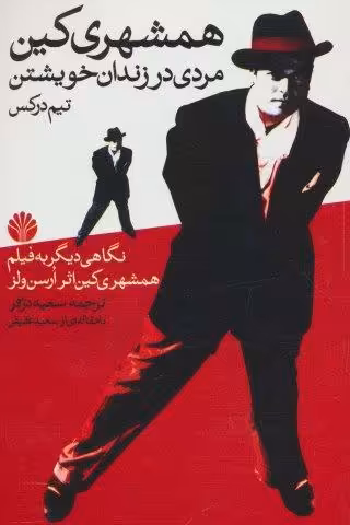 همشهری کین (مردی در زندان خویشتن)