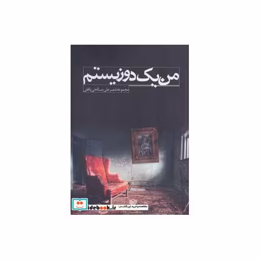 کتاب من 1 دوزیستم (مجموعه شعر)،(با شاعران 5) اثر علی صالحی بافقی