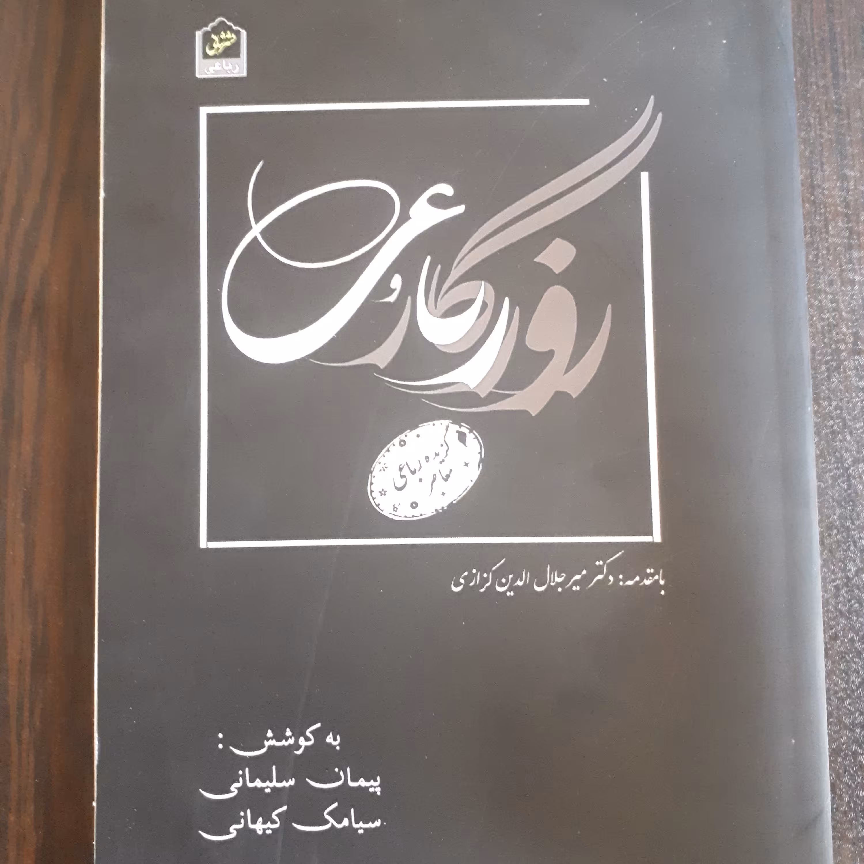 کتاب روزگار و رباعی (مجموعه رباعی)