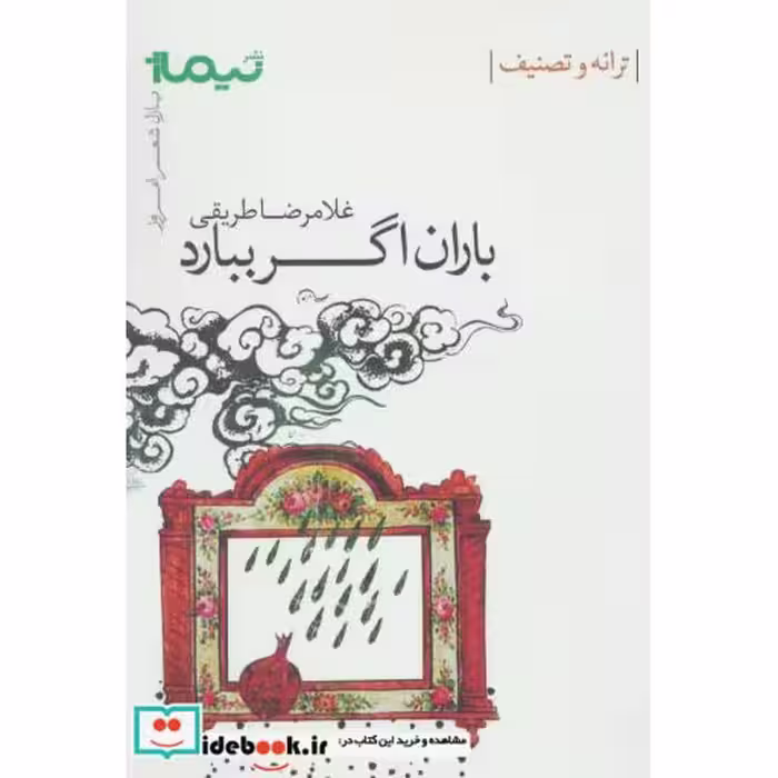 کتاب باران اگر ببارد ترانه و تصنیف
