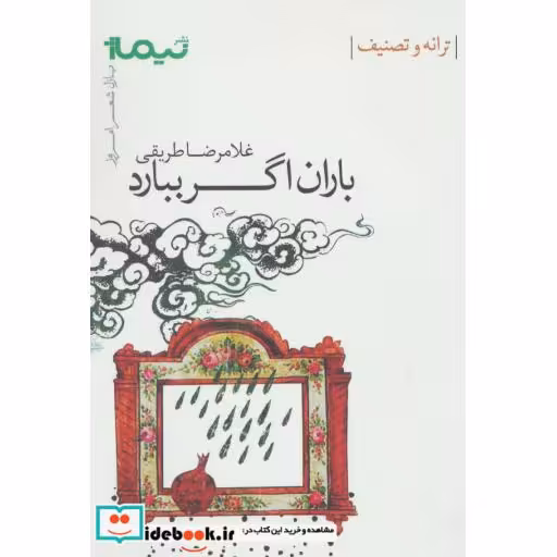 کتاب باران اگر ببارد ترانه و تصنیف