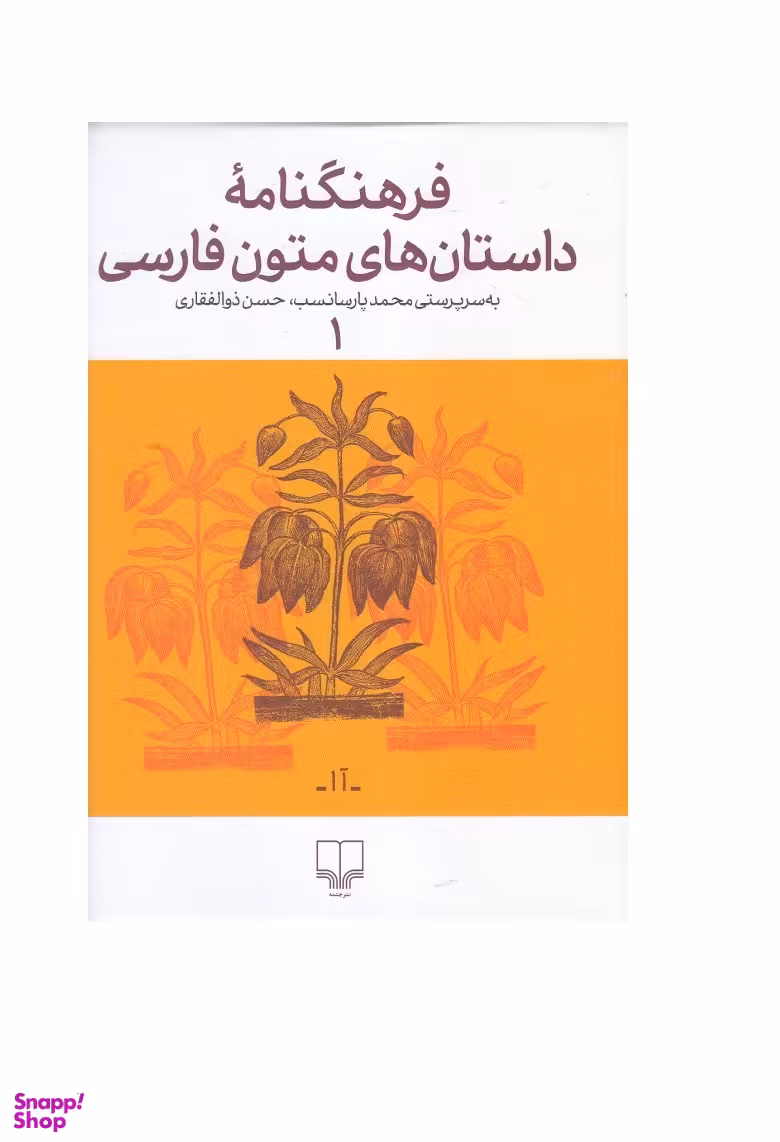 فرهنگنامه داستانهای متون فارسی 1