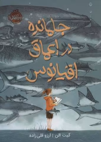 جا مانده در اعماق اقیانوس