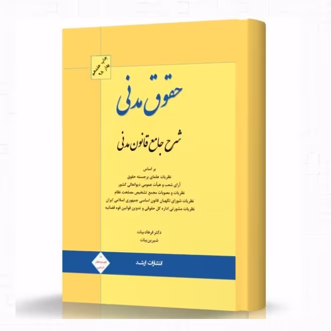 شرح جامع حقوق مدنی بیات