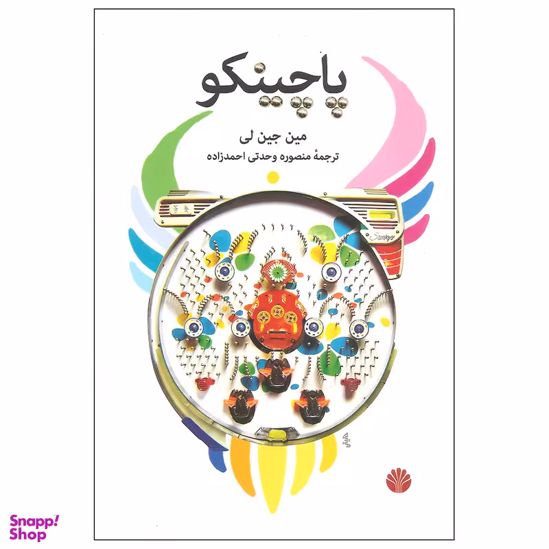 کتاب پاچینکو اثر مین جین لی نشر اختران