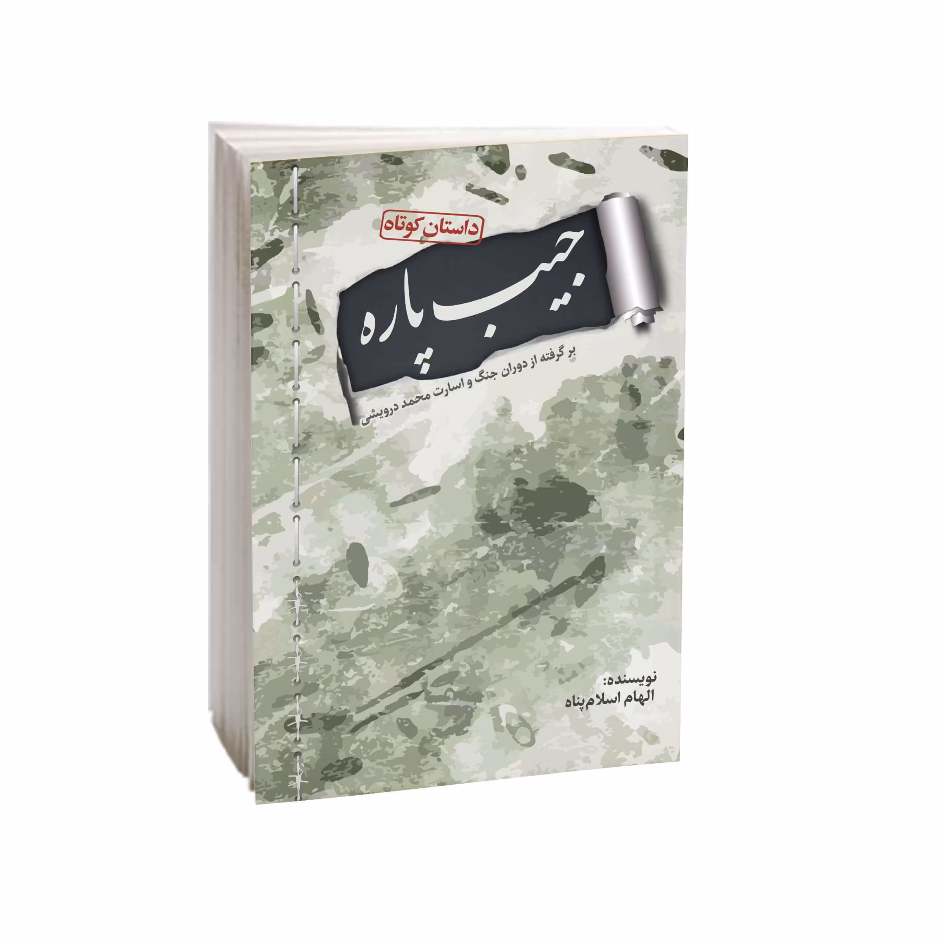 کتاب جیب پاره(برگرفته از دوران جنگ و اسارت محمد درویشی)